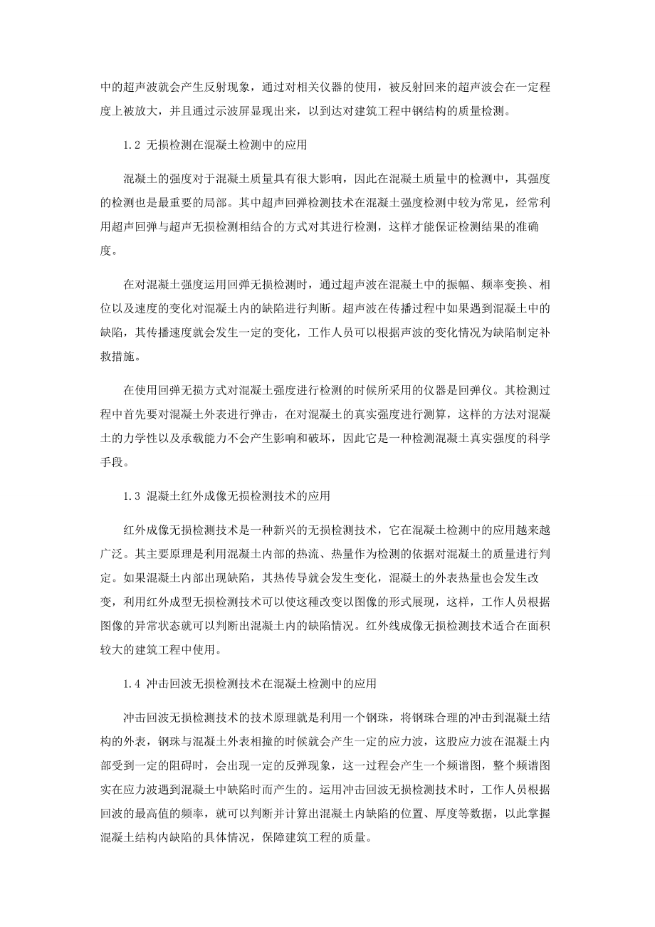 2023年小议建筑工程检测中无损检测应用.docx_第2页