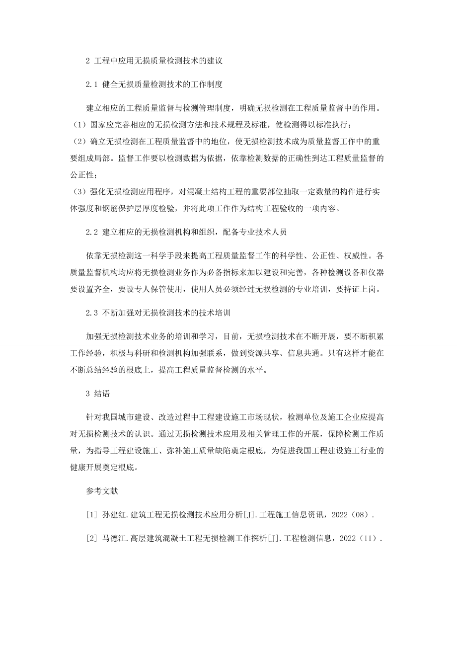 2023年小议建筑工程检测中无损检测应用.docx_第3页