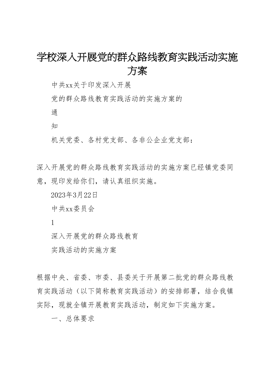 2023年学校深入开展党的群众路线教育实践活动实施方案 4.doc_第1页