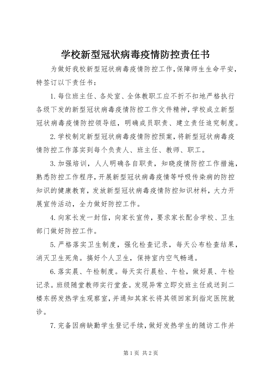 2023年学校新型冠状病毒疫情防控责任书.docx_第1页