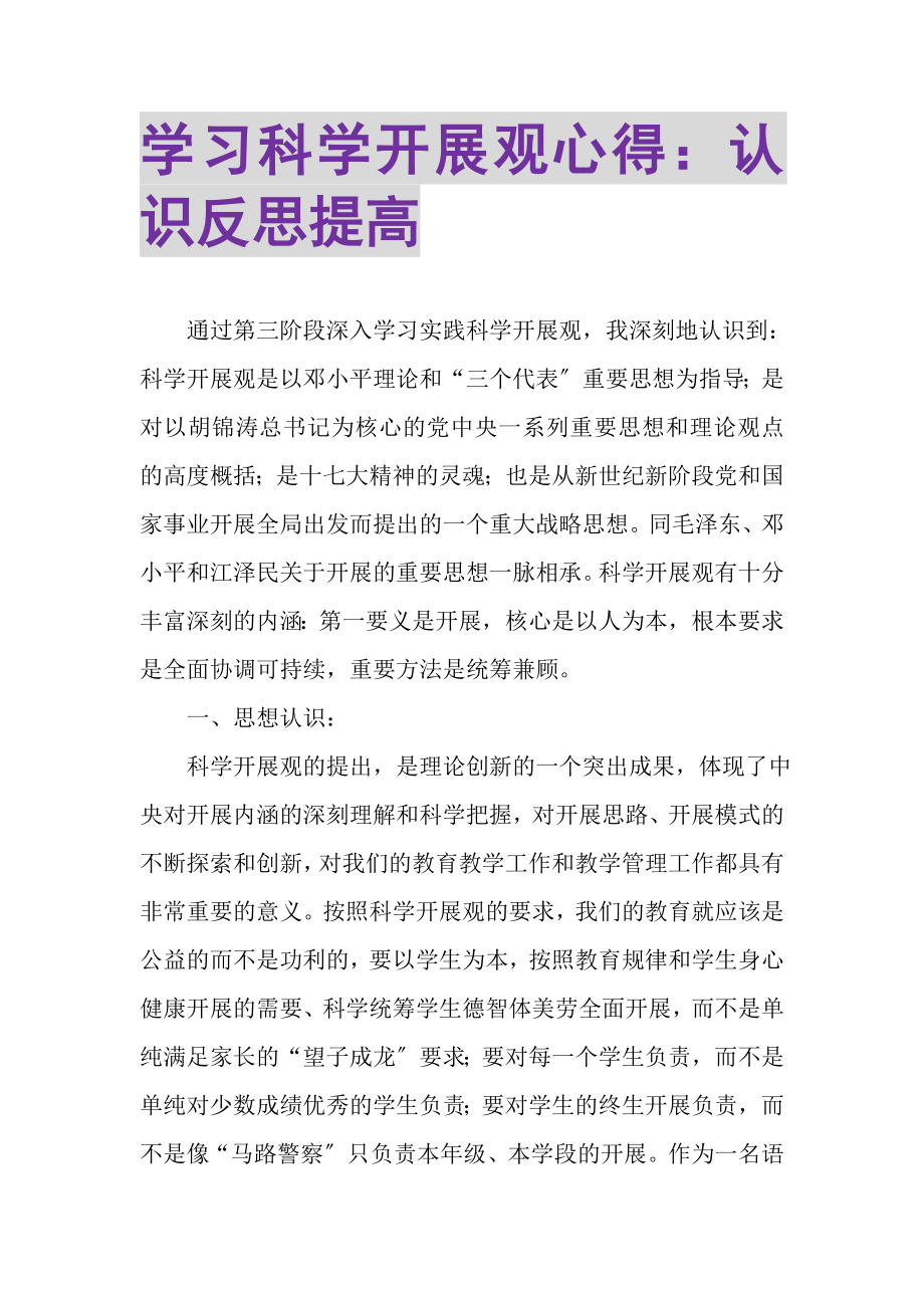 2023年学习科学发展观心得认识反思提高.doc_第1页