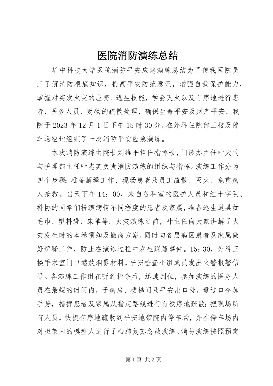 2023年医院消防演练总结.docx_第1页