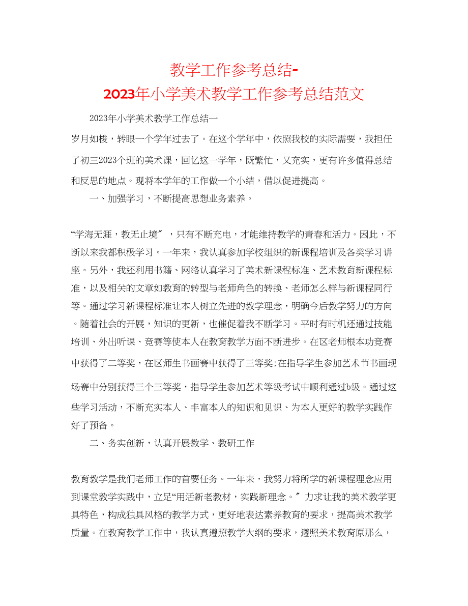 2023年教学工作总结小学美术教学工作总结范文2.docx_第1页