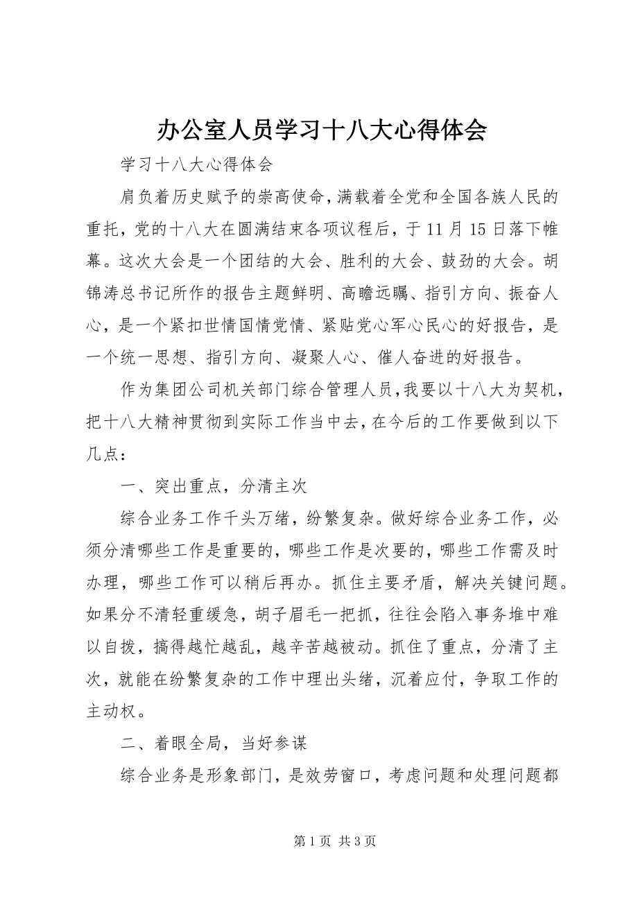 2023年办公室人员学习十八大心得体会新编.docx_第1页