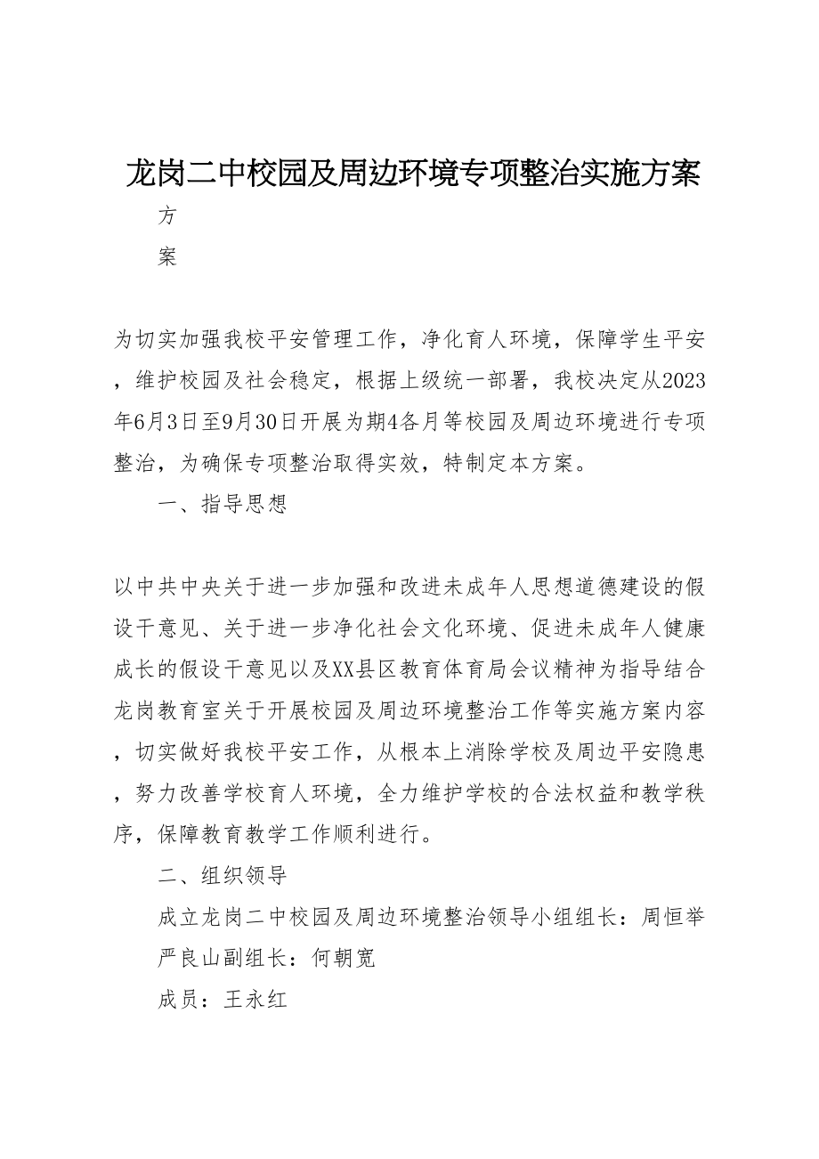 2023年龙岗二中校园及周边环境专项整治实施方案.doc_第1页