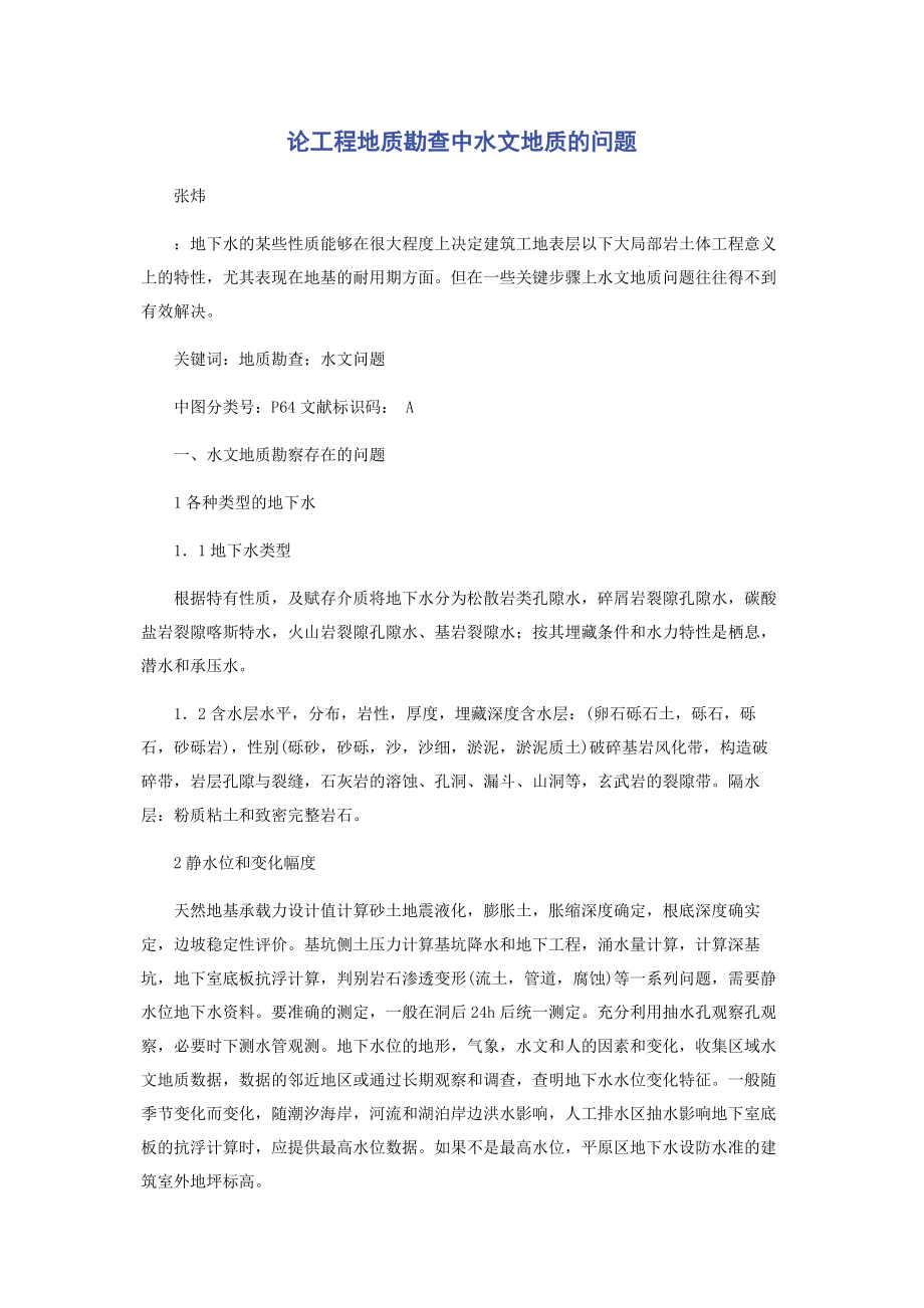 2023年论工程地质勘查中水文地质的问题.docx_第1页