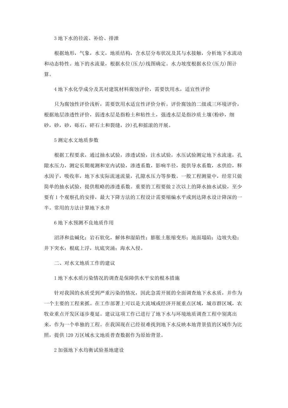 2023年论工程地质勘查中水文地质的问题.docx_第2页