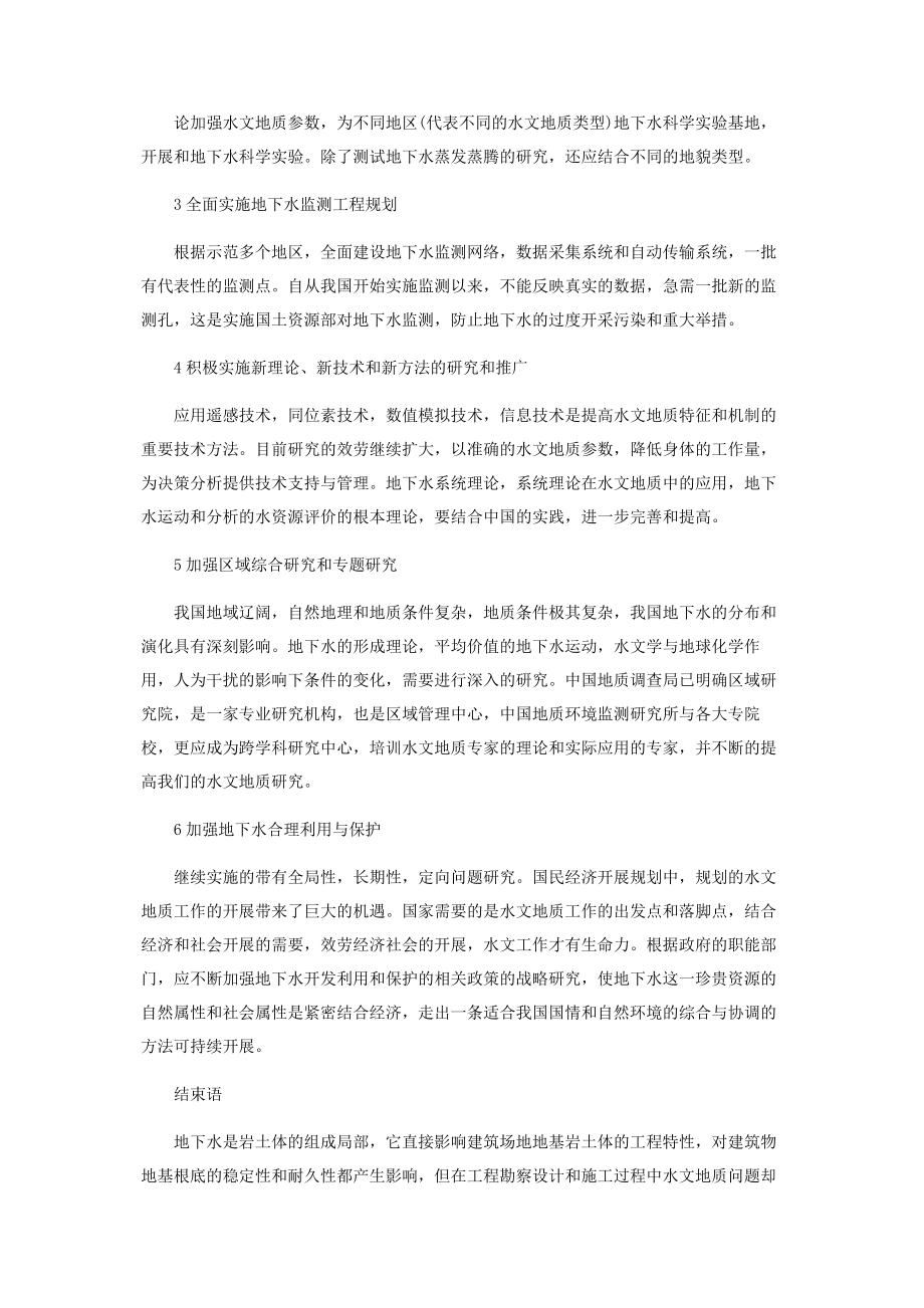 2023年论工程地质勘查中水文地质的问题.docx_第3页