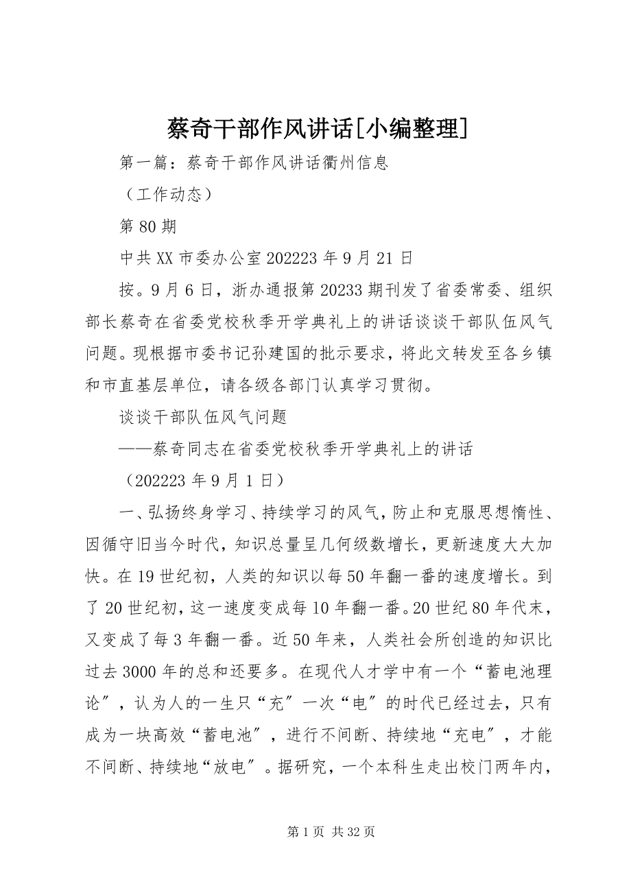 2023年蔡奇干部作风致辞小编整理.docx_第1页