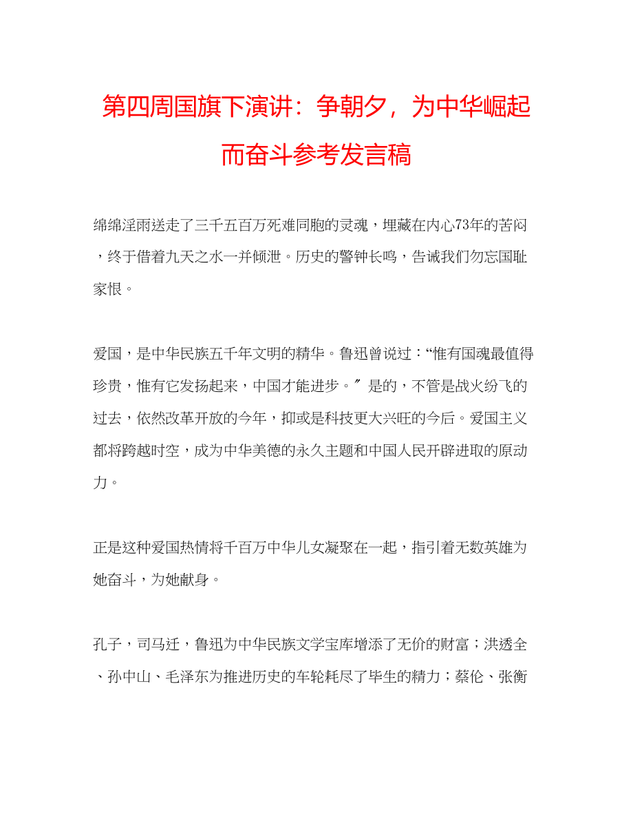 2023年第四周国旗下演讲争朝夕为中华崛起而奋斗发言稿.docx_第1页