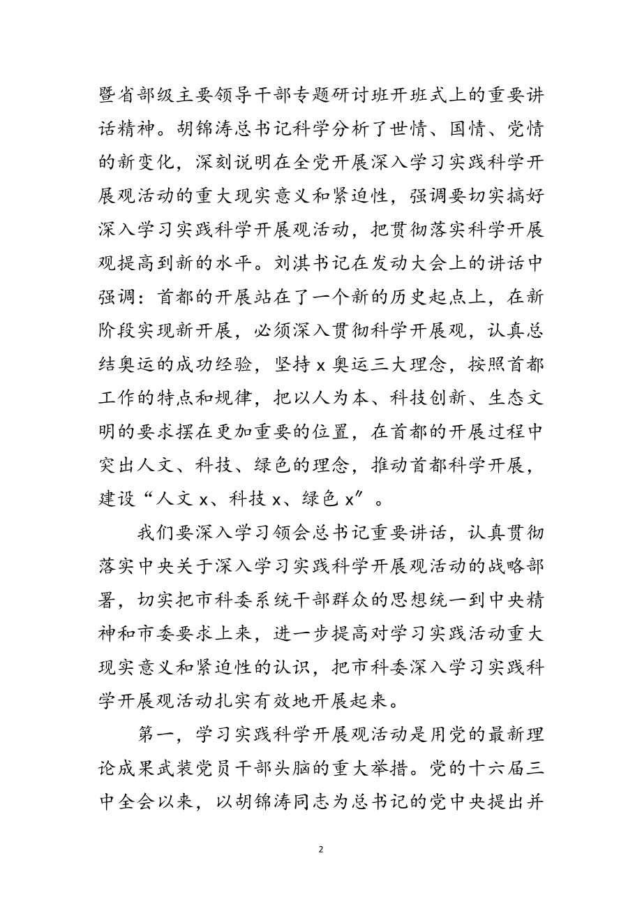 2023年科委学习实践科学发展观动员讲话（市）范文.doc_第2页