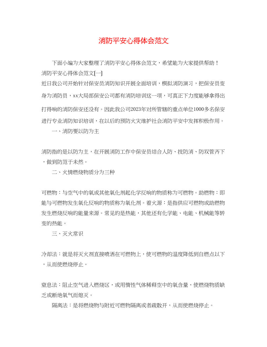 2023年消防安全心得体会范文.docx_第1页