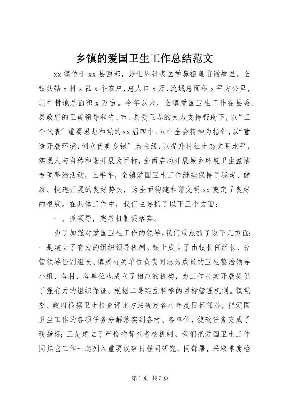 2023年乡镇的爱国卫生工作总结.docx_第1页