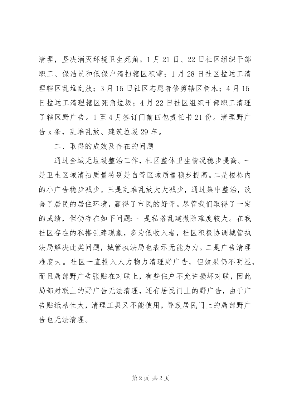 2023年社区“全域无垃圾”半年工作总结.docx_第2页