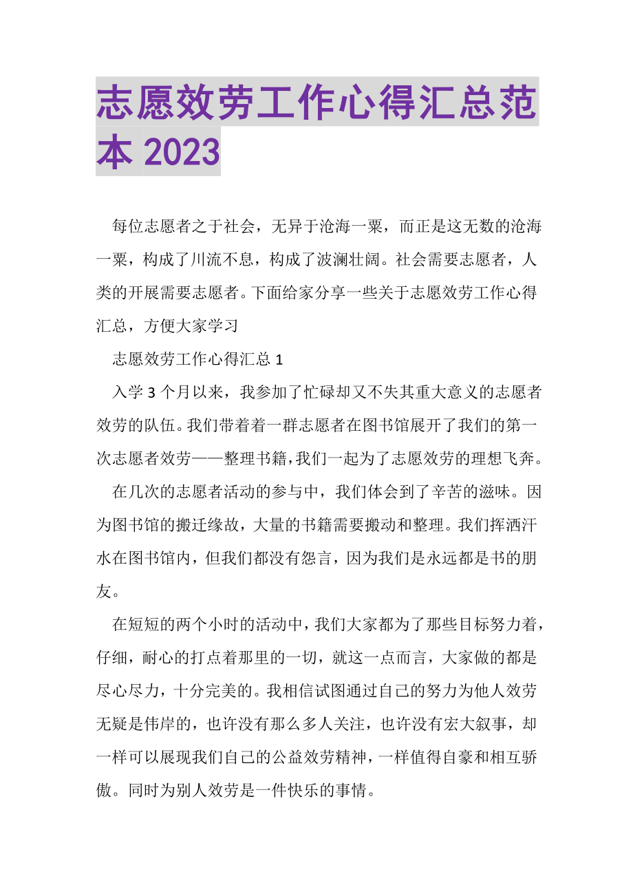 2023年志愿服务工作心得汇总范本.doc_第1页