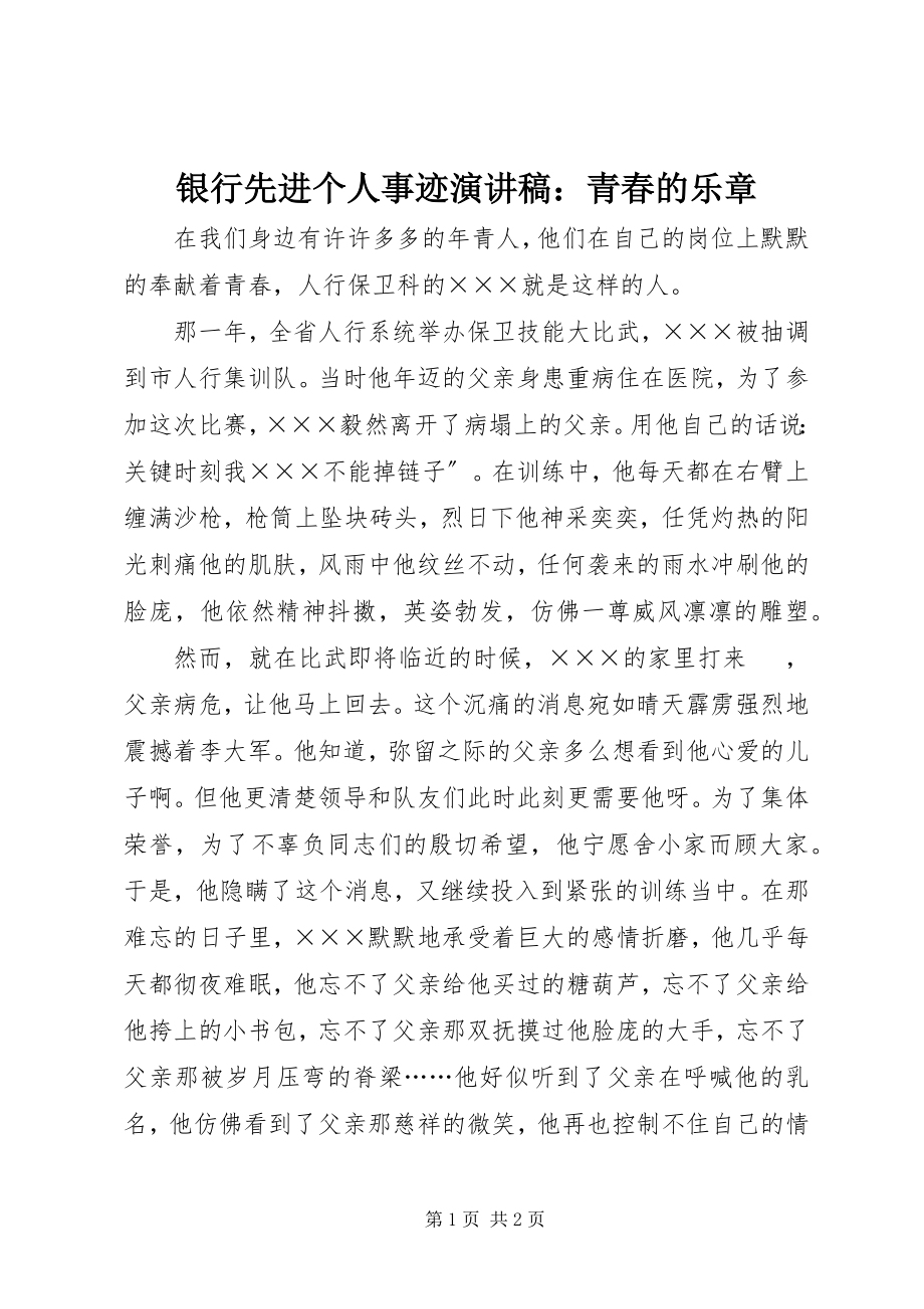 2023年银行先进个人事迹演讲稿青春的乐章3.docx_第1页