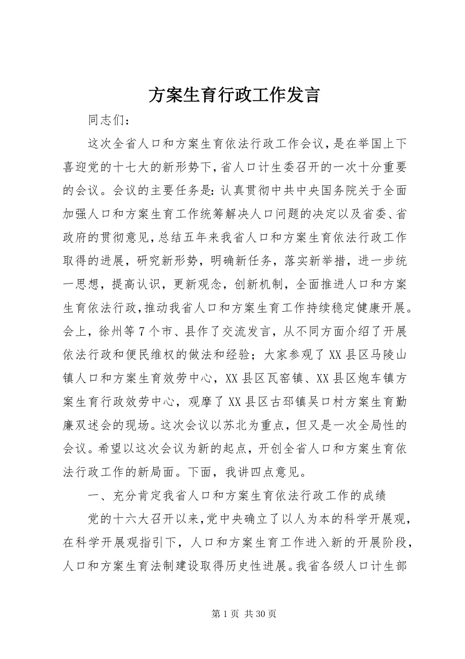 2023年计划生育行政工作讲话.docx_第1页