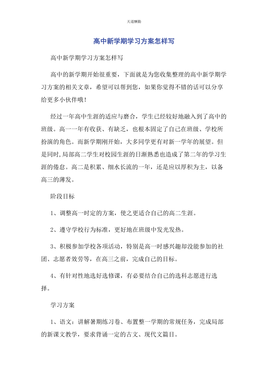 2023年高中新学期学习计划怎样写范文.docx_第1页