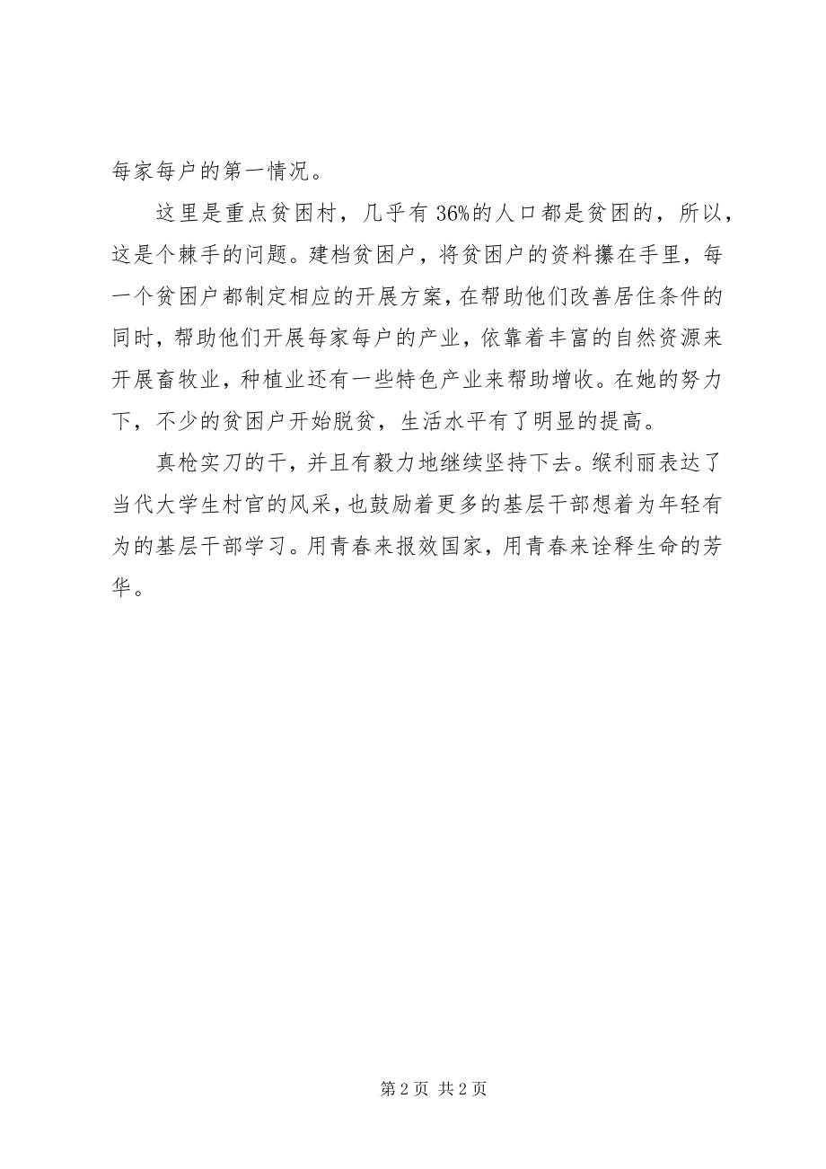 2023年学习村官缑利丽先进事迹心得体会.docx_第2页