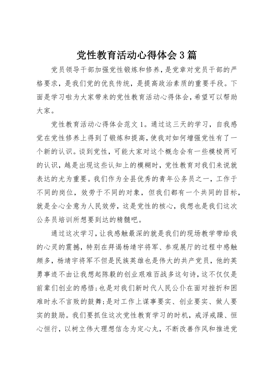 2023年党性教育活动心得体会3篇.docx_第1页