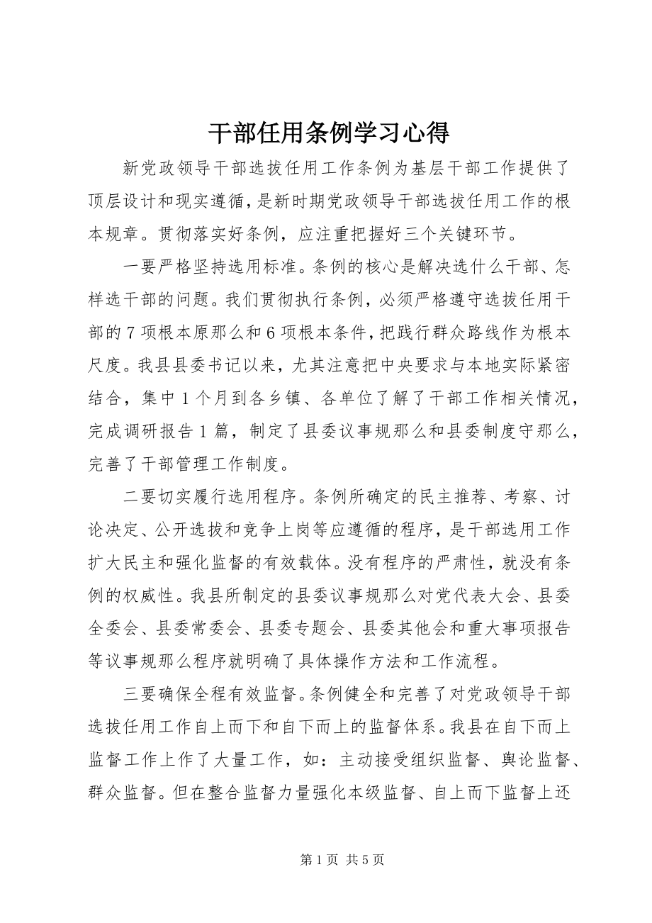 2023年干部任用条例学习心得.docx_第1页