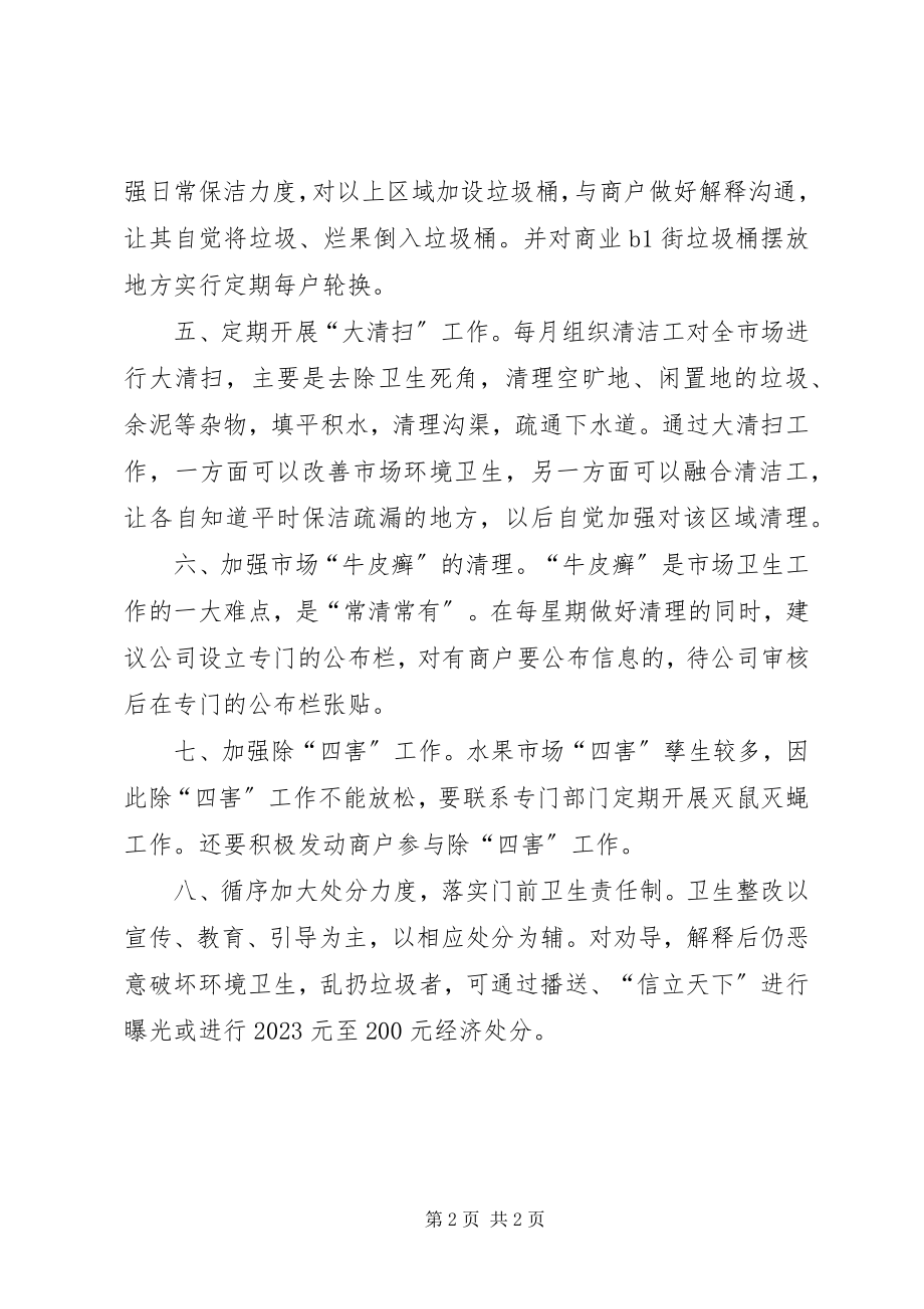 2023年市场环境卫生整改方案.docx_第2页