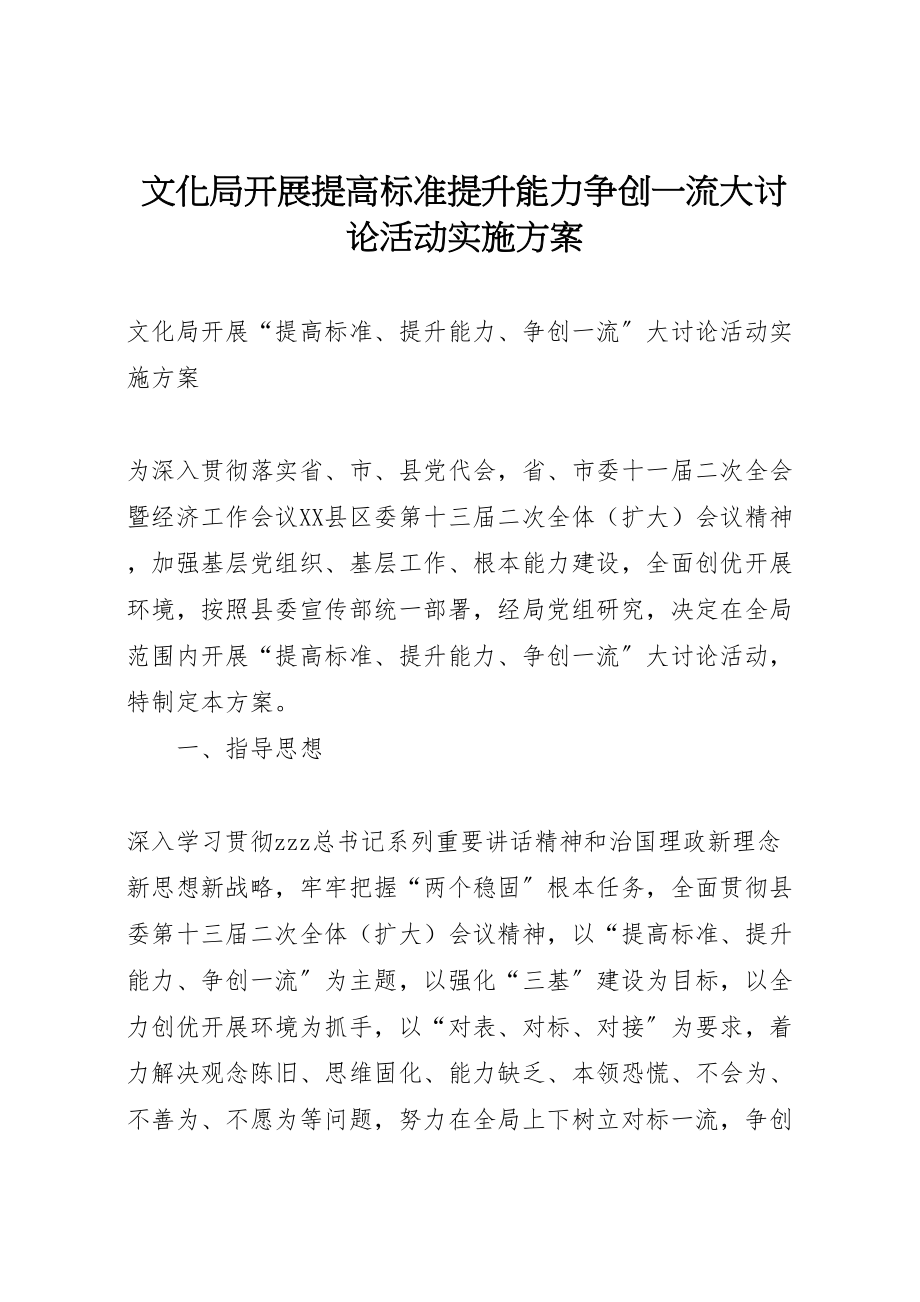 2023年文化局开展提高标准提升能力争创一流大讨论活动实施方案.doc_第1页