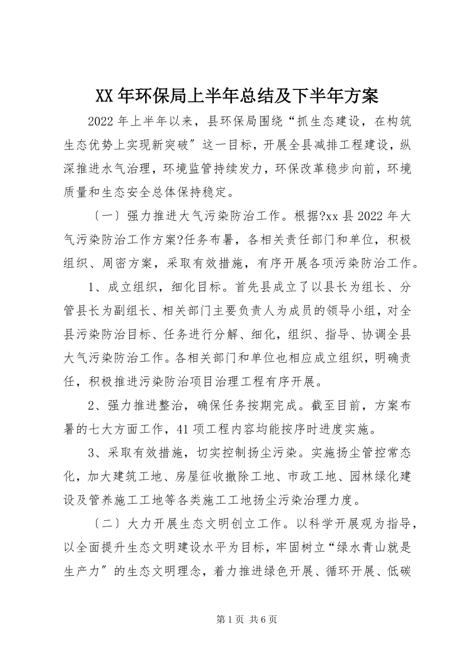 2023年环保局上半年总结及下半计划.docx_第1页