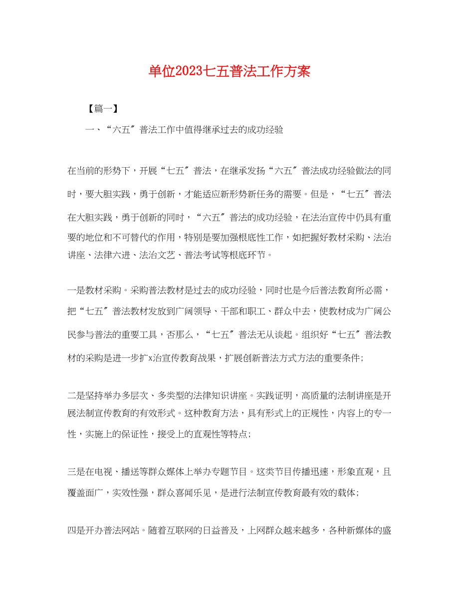 2023年单位七五普法工作计划.docx_第1页