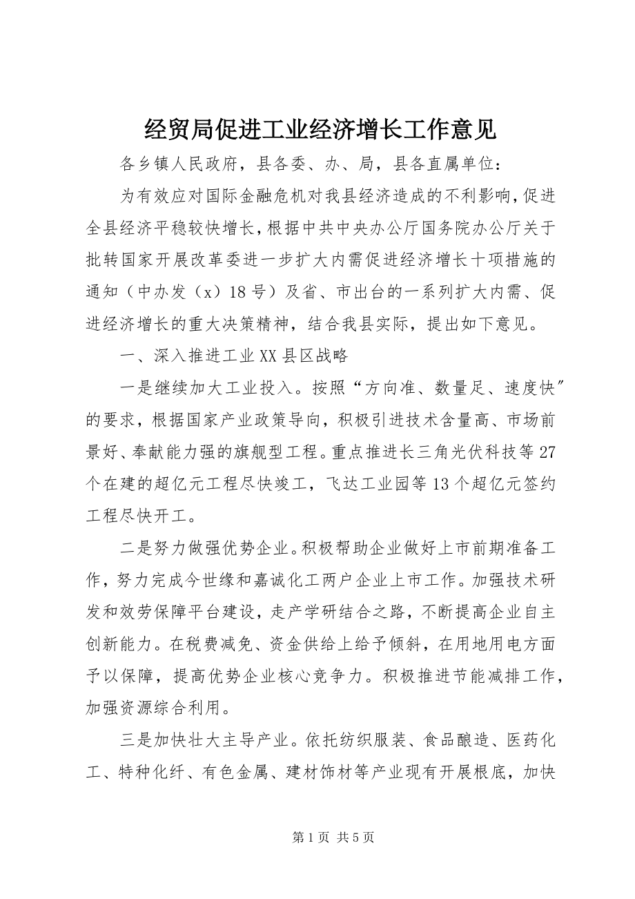 2023年经贸局促进工业经济增长工作意见.docx_第1页