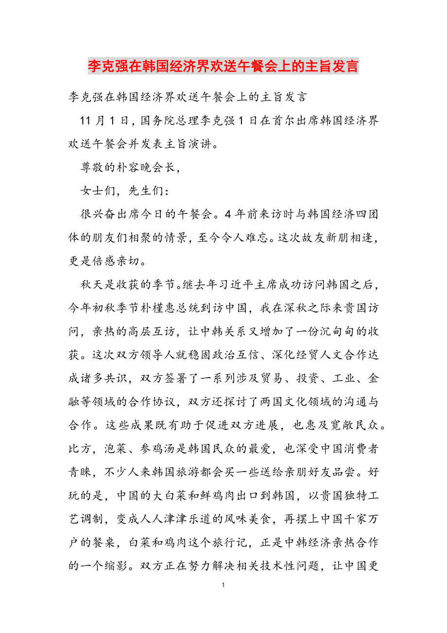 2023年李克强在韩国经济界欢迎午餐会上的主旨发言.doc_第1页