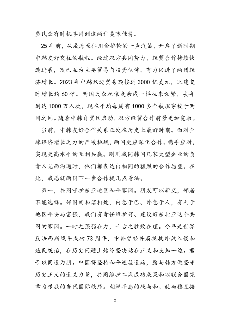 2023年李克强在韩国经济界欢迎午餐会上的主旨发言.doc_第2页