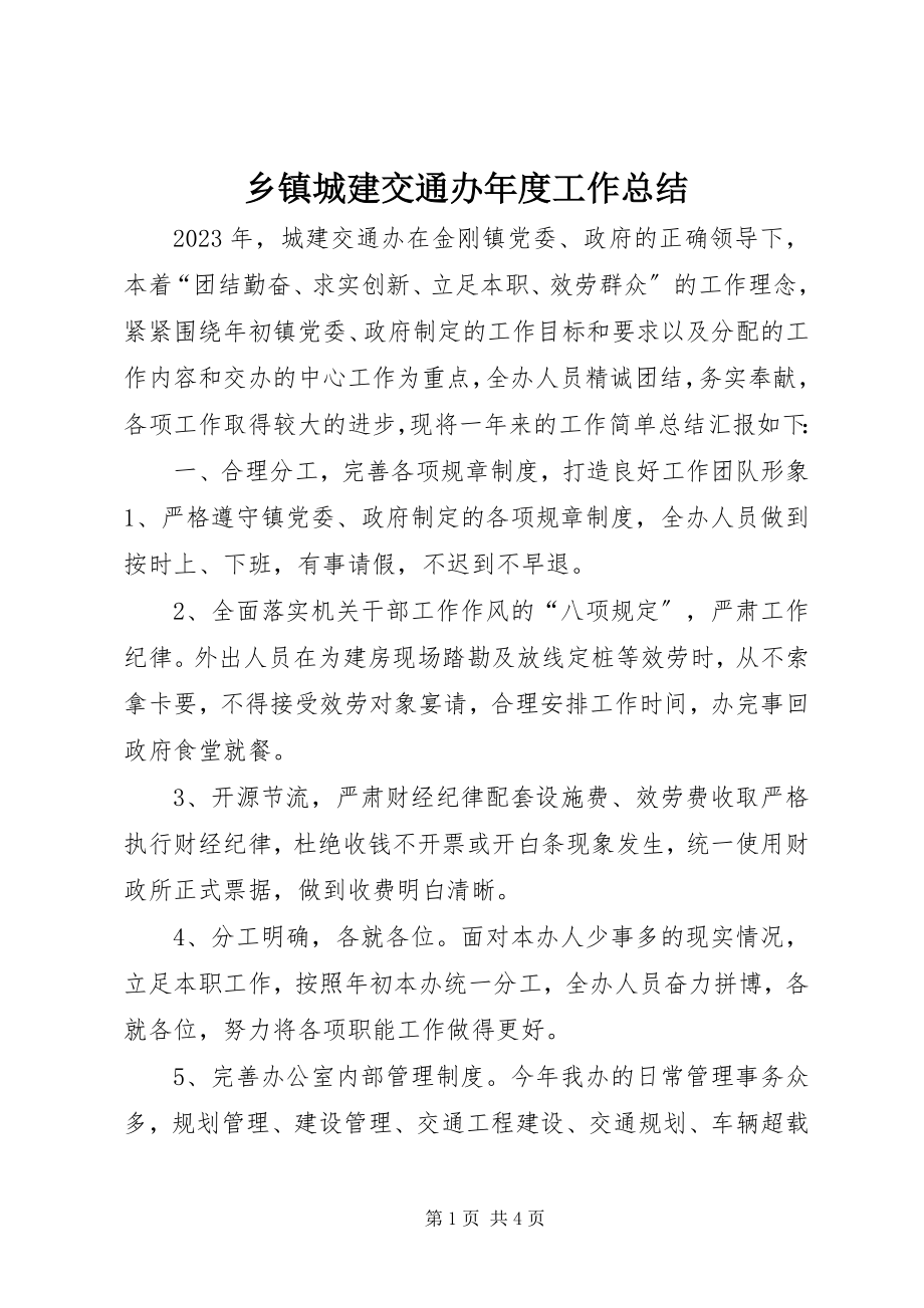 2023年乡镇城建交通办年度工作总结.docx_第1页