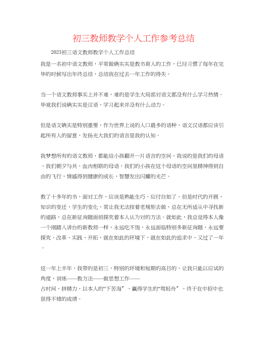 2023年初三教师教学个人工作总结.docx_第1页