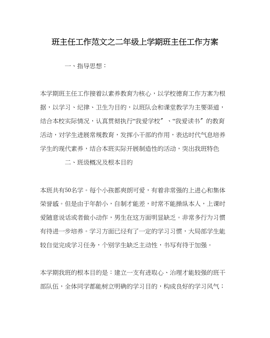 2023年班主任工作二年级上学期班主任工作计划.docx_第1页