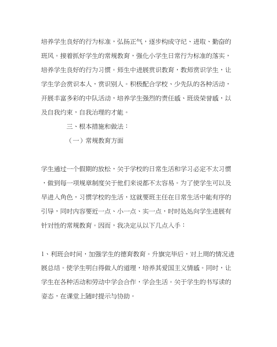 2023年班主任工作二年级上学期班主任工作计划.docx_第2页