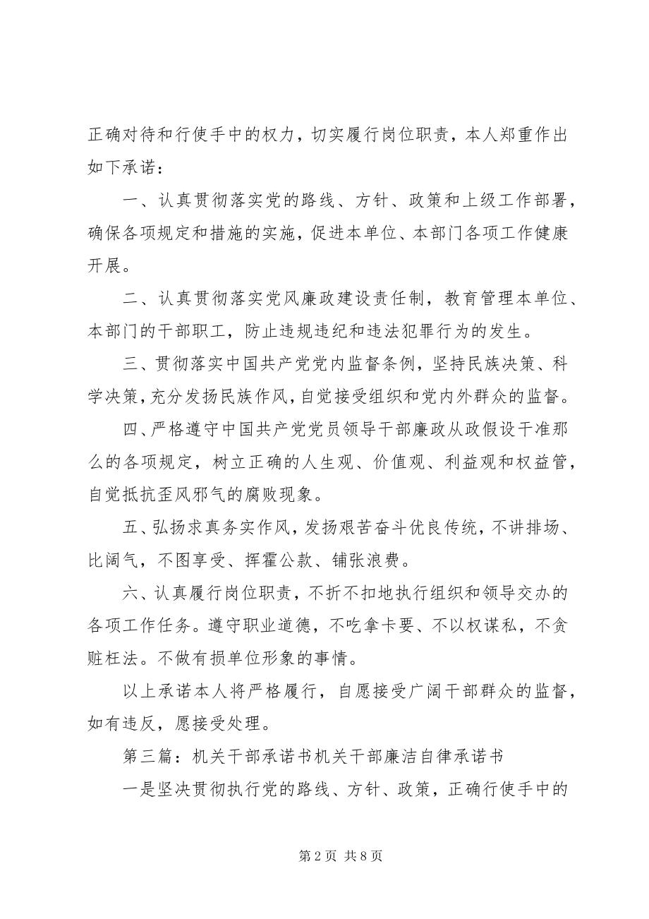 2023年机关干部廉洁自律承诺书.docx_第2页