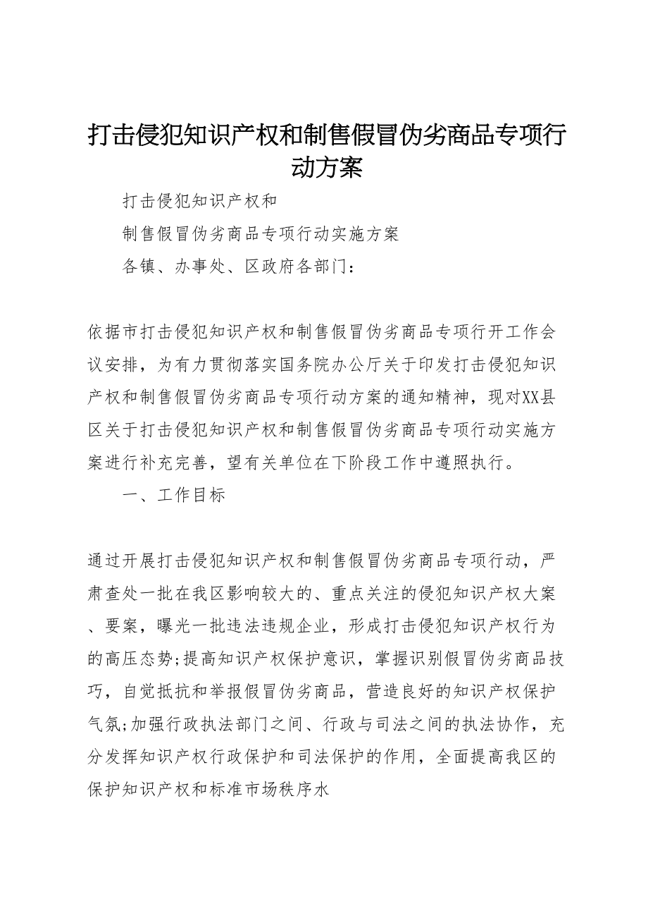 2023年打击侵犯知识产权和制售假冒伪劣商品专项行动方案.doc_第1页