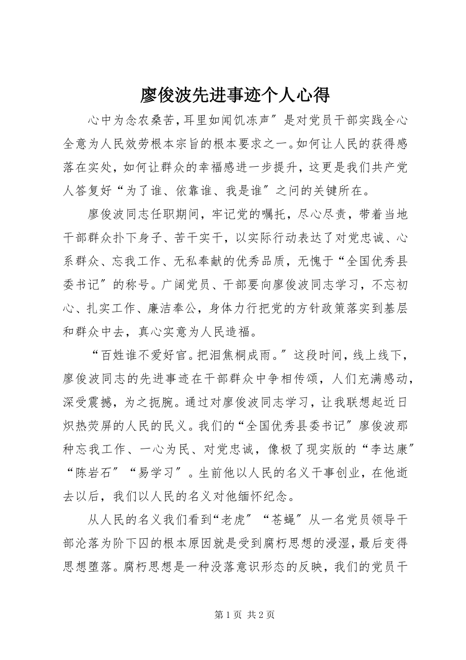 2023年廖俊波先进事迹个人心得.docx_第1页