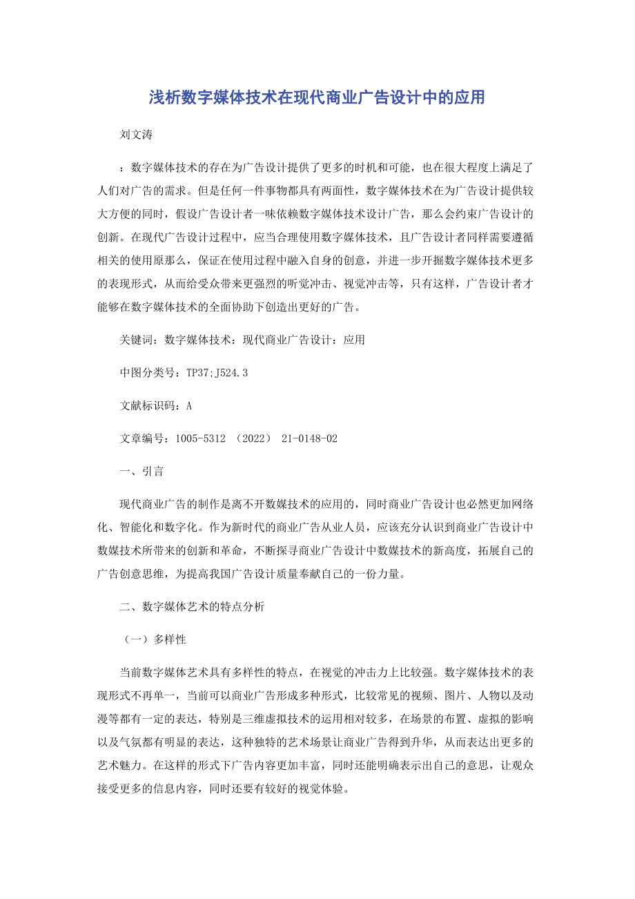 2023年浅析数字媒体技术在现代商业广告设计中的应用.docx_第1页