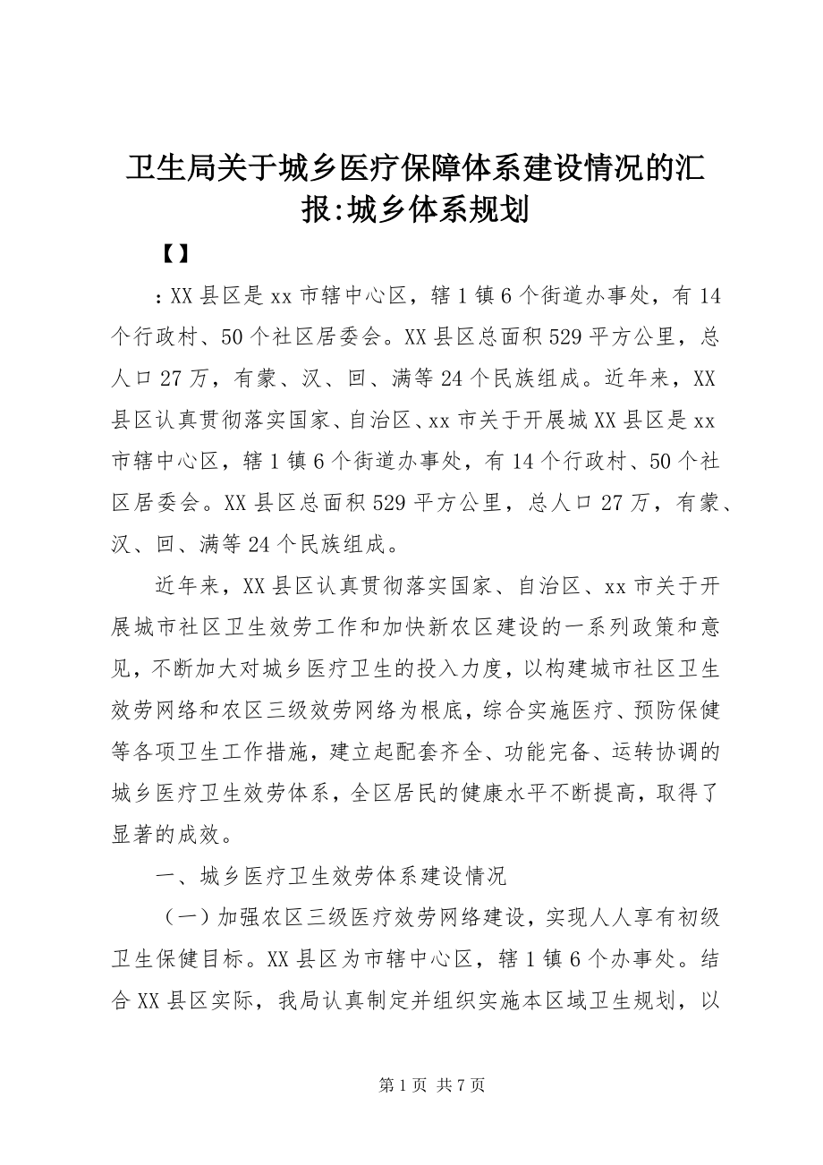 2023年卫生局关于城乡医疗保障体系建设情况的汇报城乡体系规划.docx_第1页