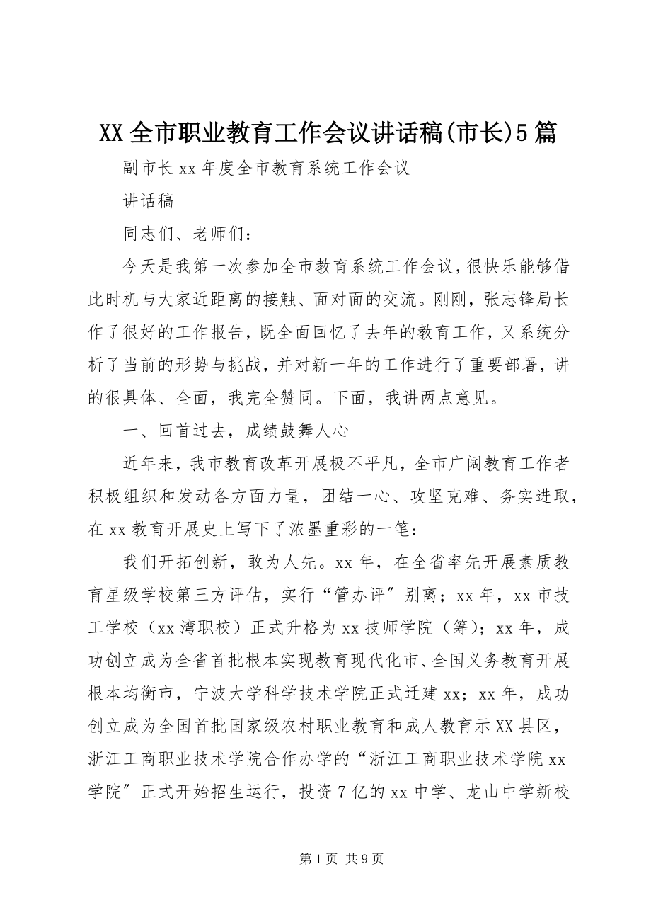 2023年XX全市职业教育工作会议致辞稿市长5篇新编.docx_第1页