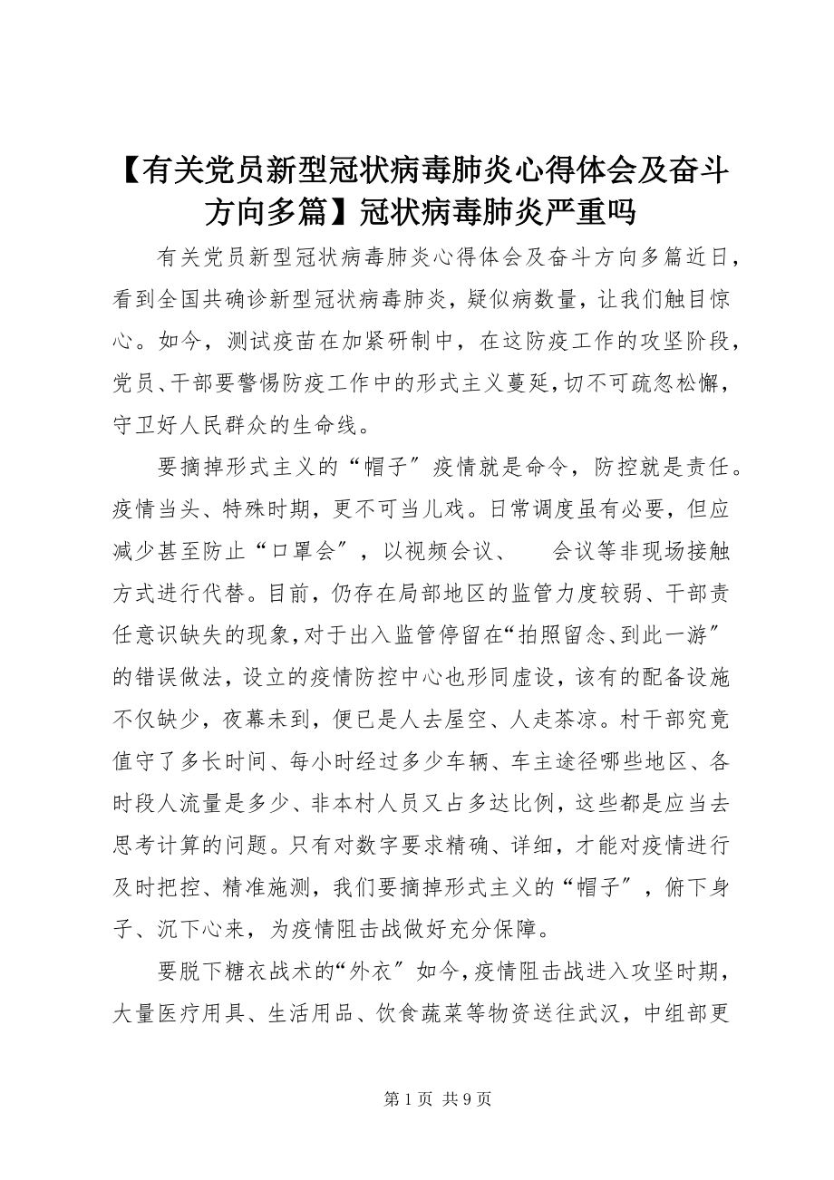 2023年有关党员新型冠状病毒肺炎心得体会及奋斗方向多篇冠状病毒肺炎严重吗.docx_第1页