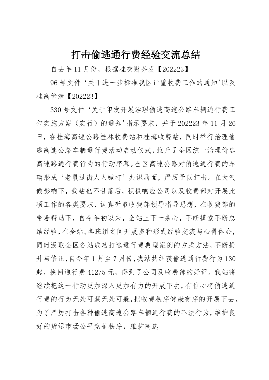 2023年打击偷逃通行费经验交流总结新编.docx_第1页