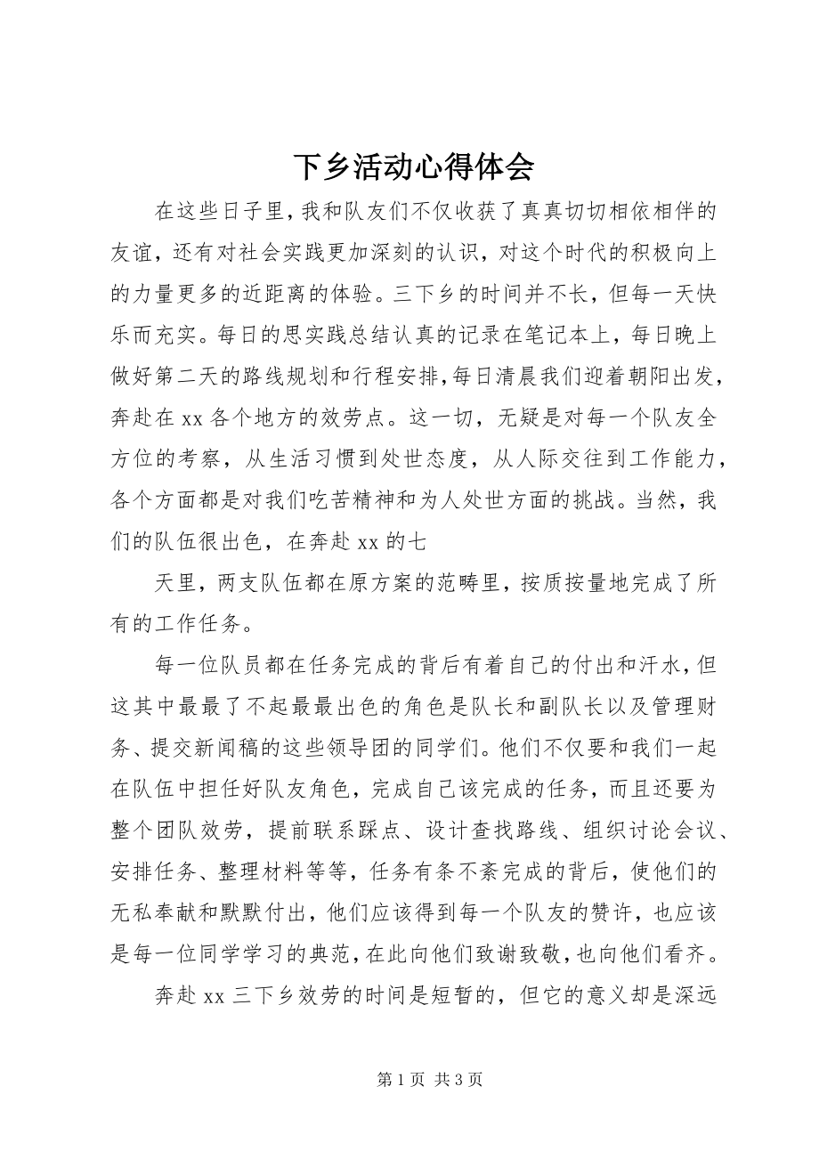 2023年下乡活动心得体会.docx_第1页