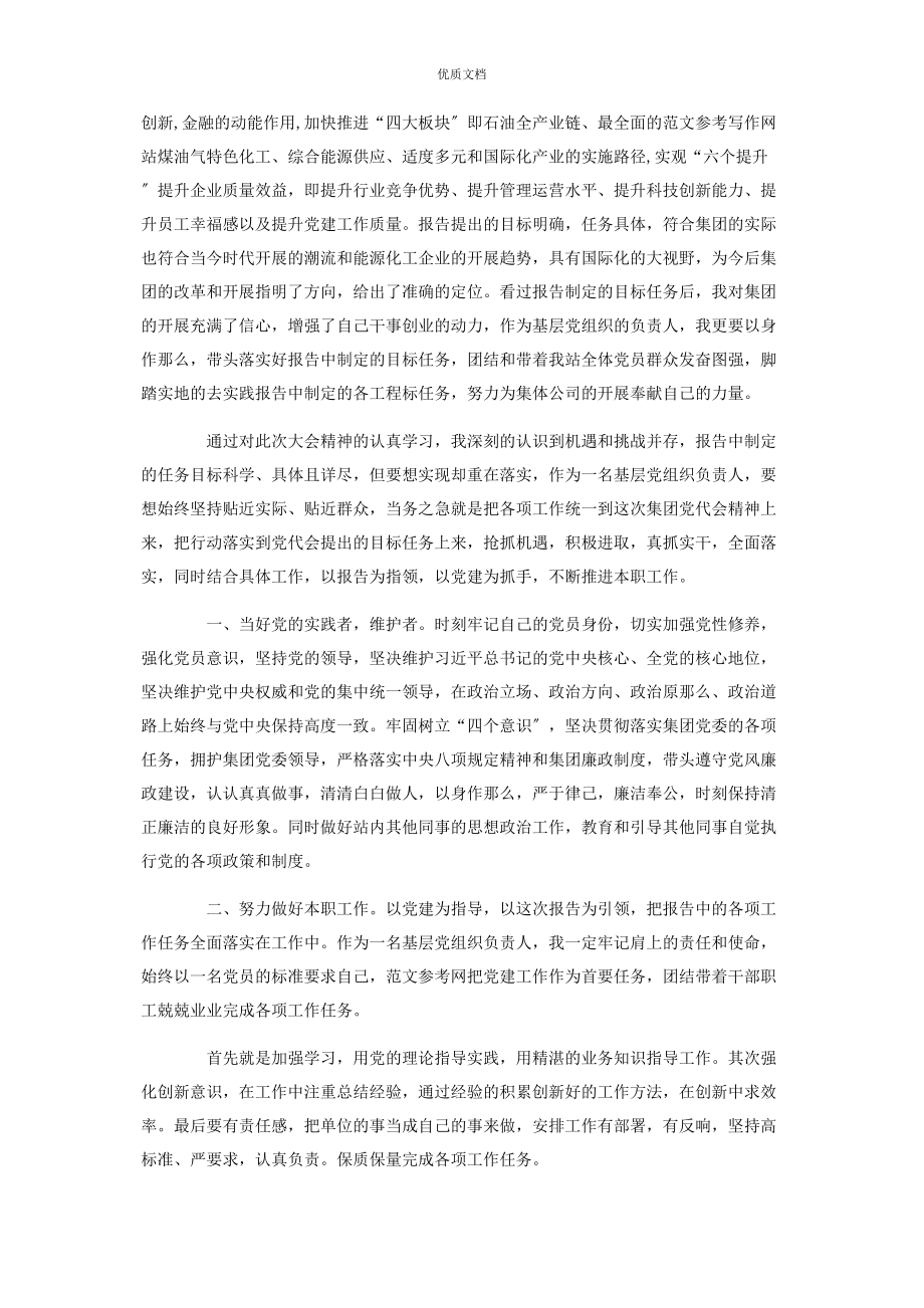 2023年学习集团公司第一次党代会精神心得体会.docx_第2页