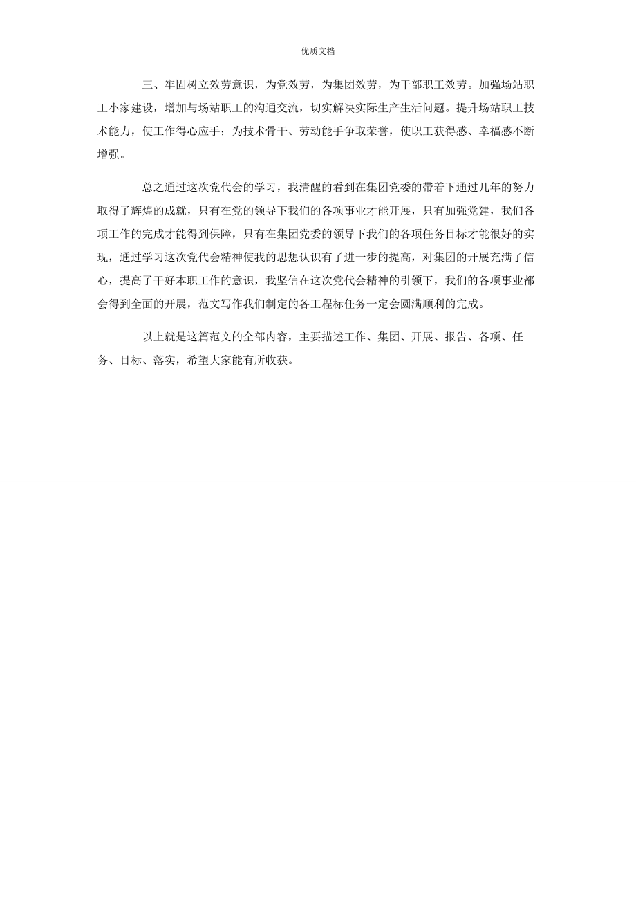 2023年学习集团公司第一次党代会精神心得体会.docx_第3页