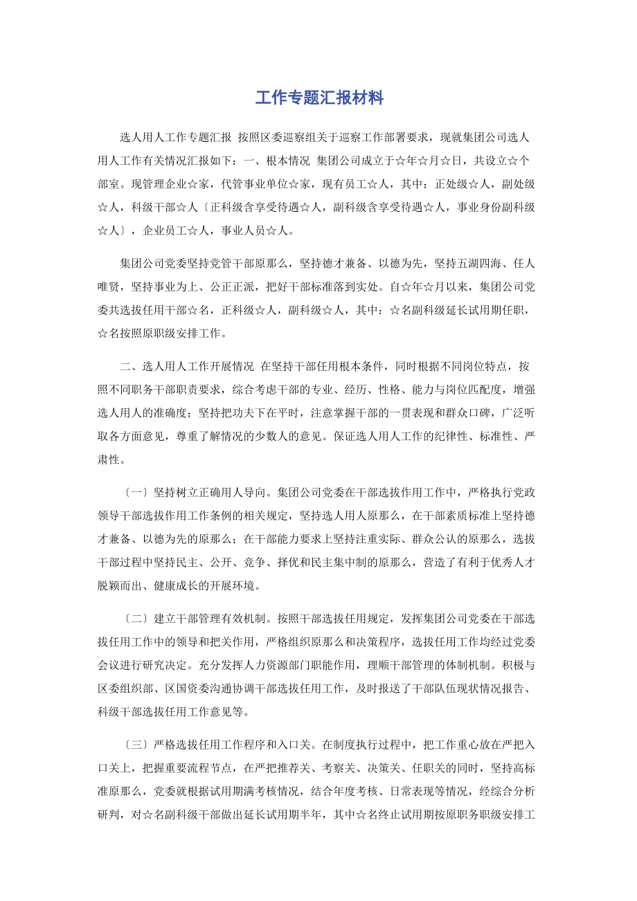 2023年工作专题汇报材料.docx_第1页