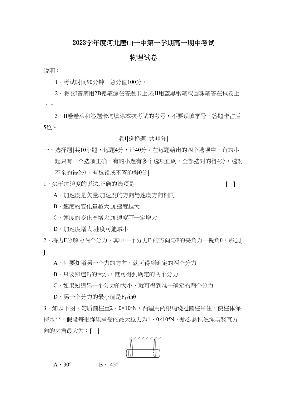 2023年度河北唐山第一学期高一期中考试高中物理.docx_第1页