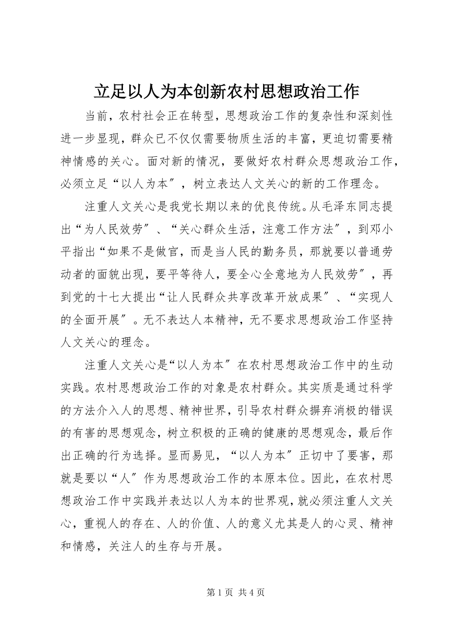 2023年立足以人为本创新农村思想政治工作.docx_第1页